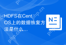 HDFS在CentOS上的数据恢复方法是什么