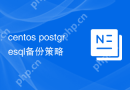 centos postgresql备份策略