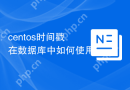 centos时间戳在数据库中如何使用