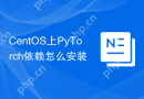 CentOS上PyTorch依赖怎么安装