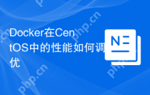 Docker在CentOS中的性能如何调优