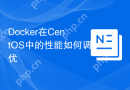 Docker在CentOS中的性能如何调优