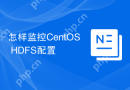 怎样监控CentOS HDFS配置