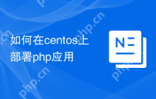 如何在centos上部署php应用