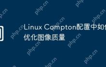 Linux Compton配置中如何优化图像质量