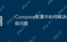 Compton配置中如何解决闪烁问题