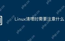Linux清理时需要注意什么