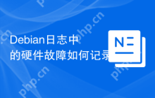 Debian日志中的硬件故障如何记录