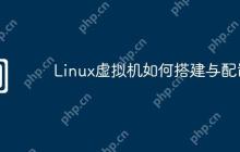 Linux虚拟机如何搭建与配置