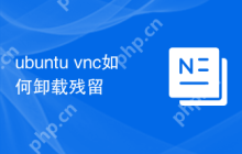 ubuntu vnc如何卸载残留