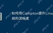 如何用Compton提升Linux系统的流畅度