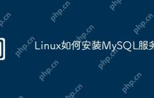 Linux如何安装MySQL服务