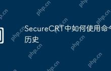 SecureCRT中如何使用命令历史