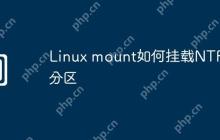 Linux mount如何挂载NTFS分区