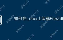 如何在Linux上卸载FileZilla