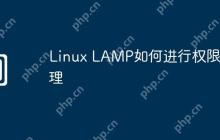 Linux LAMP如何进行权限管理