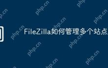 FileZilla如何管理多个站点