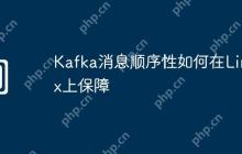 Kafka消息顺序性如何在Linux上保障