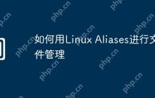 如何用Linux Aliases进行文件管理