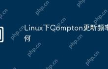 Linux下Compton更新频率如何