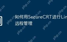 如何用SecureCRT进行Linux远程管理