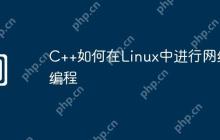 C++如何在Linux中进行网络编程