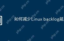 如何减少Linux backlog延迟