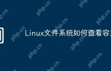 Linux文件系统如何查看容量