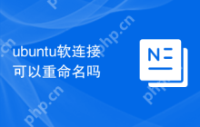 ubuntu软连接可以重命名吗