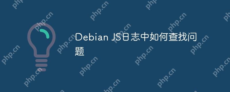 Debian JS日志中如何查找问题