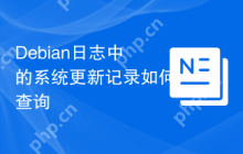 Debian日志中的系统更新记录如何查询