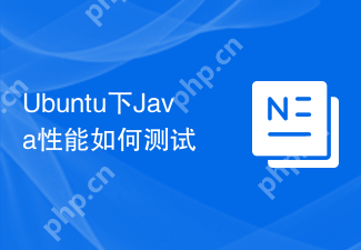 Ubuntu下Java性能如何测试
