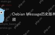 Debian Message历史版本回顾