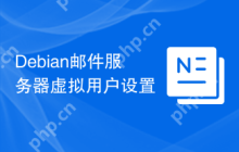 Debian邮件服务器虚拟用户设置