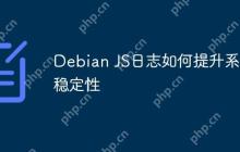 Debian JS日志如何提升系统稳定性