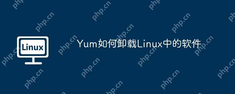 yum如何卸载linux中的软件