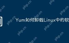 Yum如何卸载Linux中的软件