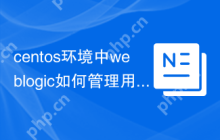 centos环境中weblogic如何管理用户权限