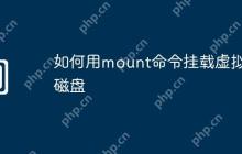 如何用mount命令挂载虚拟机磁盘