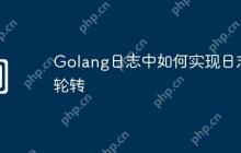 Golang日志中如何实现日志轮转