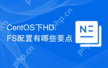 CentOS下HDFS配置有哪些要点