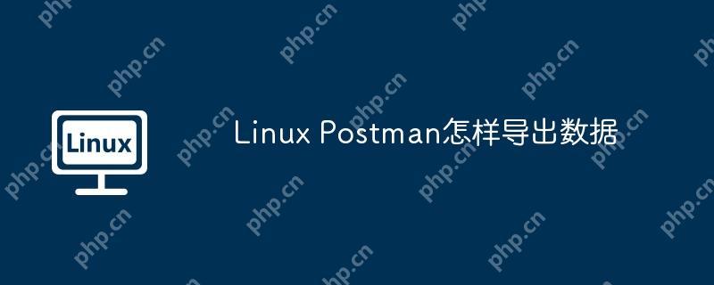 linux postman怎样导出数据