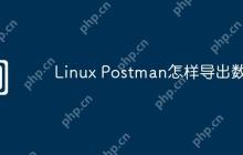 Linux Postman怎样导出数据
