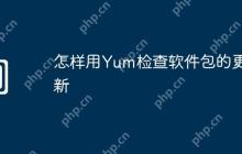 怎样用Yum检查软件包的更新