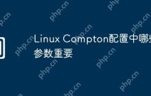 Linux Compton配置中哪些参数重要