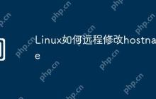 Linux如何远程修改hostname