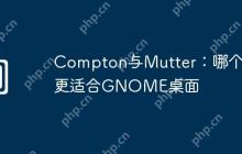 Compton与Mutter：哪个更适合GNOME桌面