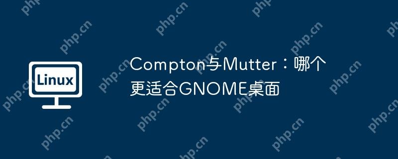 compton与mutter：哪个更适合gnome桌面