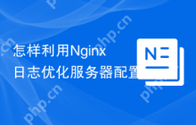 怎样利用Nginx日志优化服务器配置
