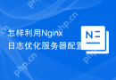 怎样利用Nginx日志优化服务器配置